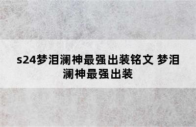 s24梦泪澜神最强出装铭文 梦泪澜神最强出装